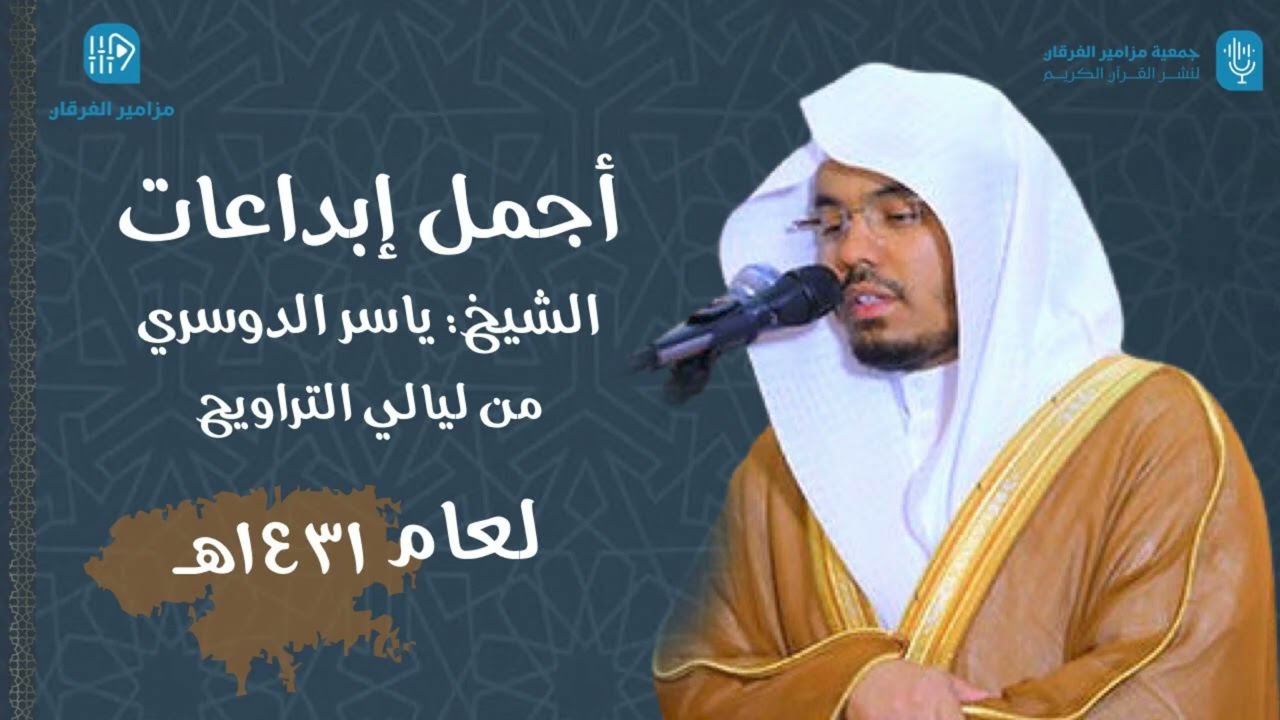 ٧ ساعات من أجمل مارتل الشيخ ياسر الدوسري من ليالي التراويح لعام ١٤٣١ هـ