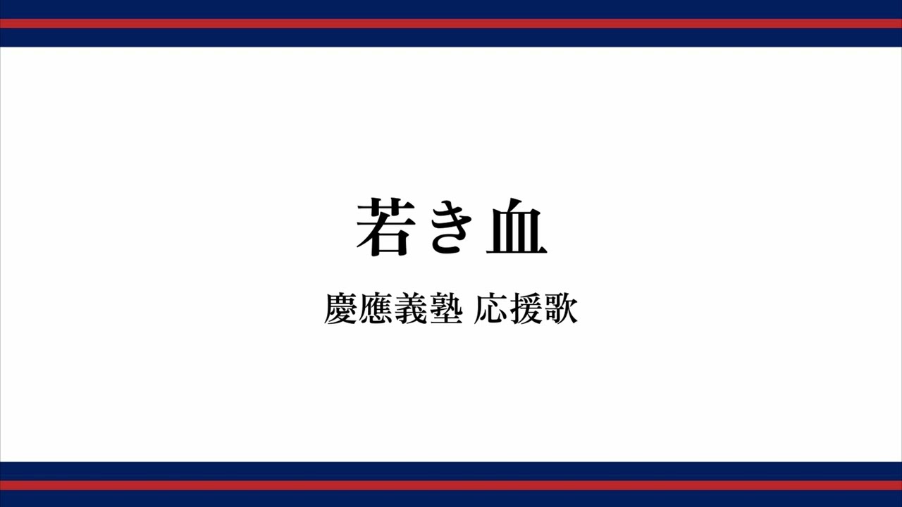 若き血（慶應義塾 応援歌）