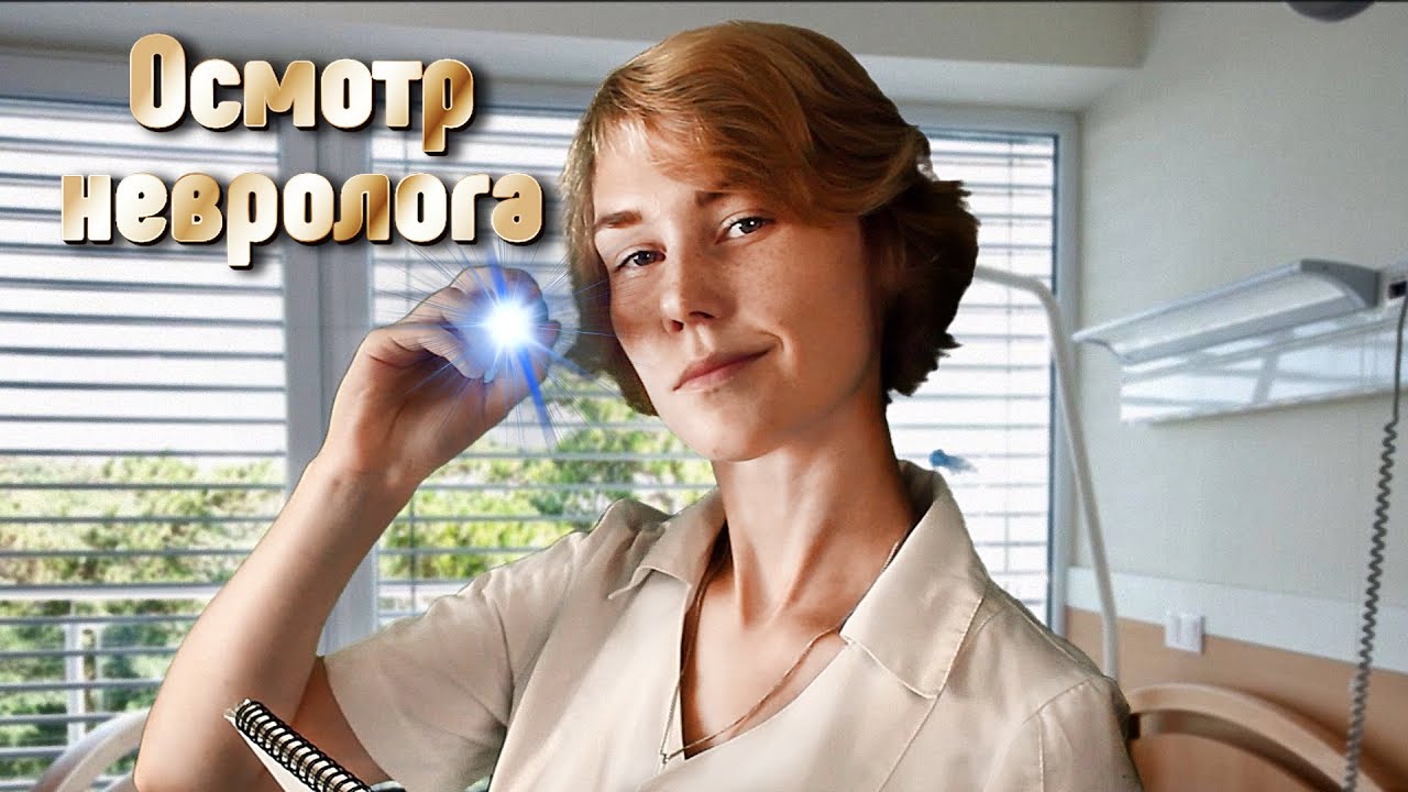 🚑АСМР осмотр невролога┃полный медицинский осмотр┃ролевая игра┃ASMR neurologist🌡