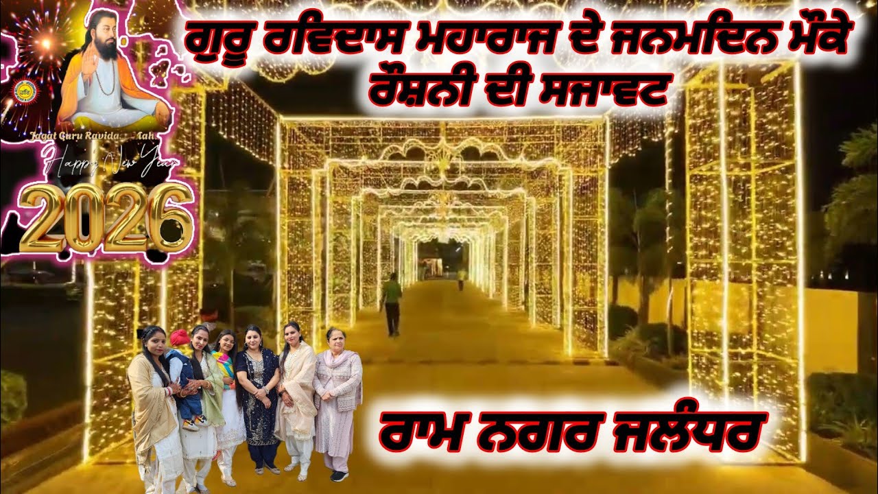 राम नगर मैं गुरु रविदास जयंती की रौनक और हर तरफ रोशनी की सजावट | 649th Gurpurav | Sachkhand Ballan |
