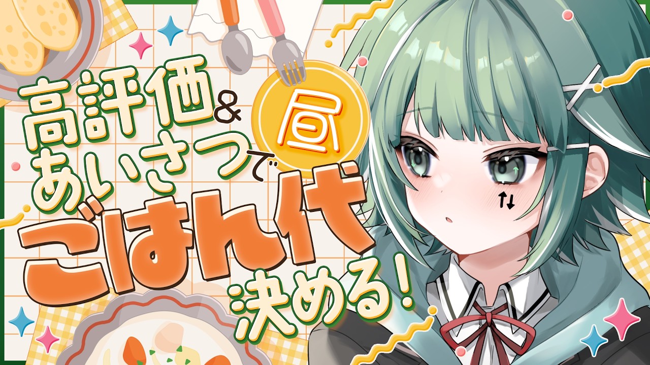 【🔴雑談 / FreeTalk】高評価と挨拶でご飯代決めます！遅いお昼だけど、今日はココイチ食べたいです！【個人Vtuber / うえしたちゃん】