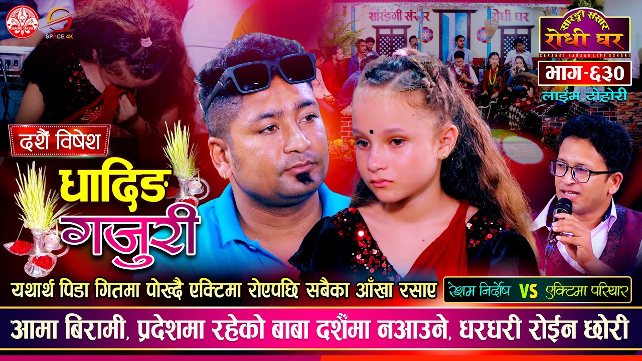 अदभुत कलाकी धनी एक्टिमाले रुवाईन सबैलाई | Resham Nirdosh vs Actima Pariyar | Sarangi Sansar Ep. 630