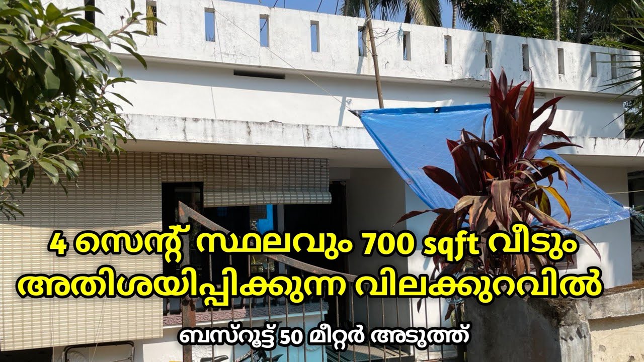 4 സെന്റ് സ്ഥലവും 700 sqft വീടും അതിശയിപ്പിക്കുന്ന വിലക്കുറവിൽ  ബസ്‌റൂട്ട് 50 മീറ്റർ അടുത്ത് 