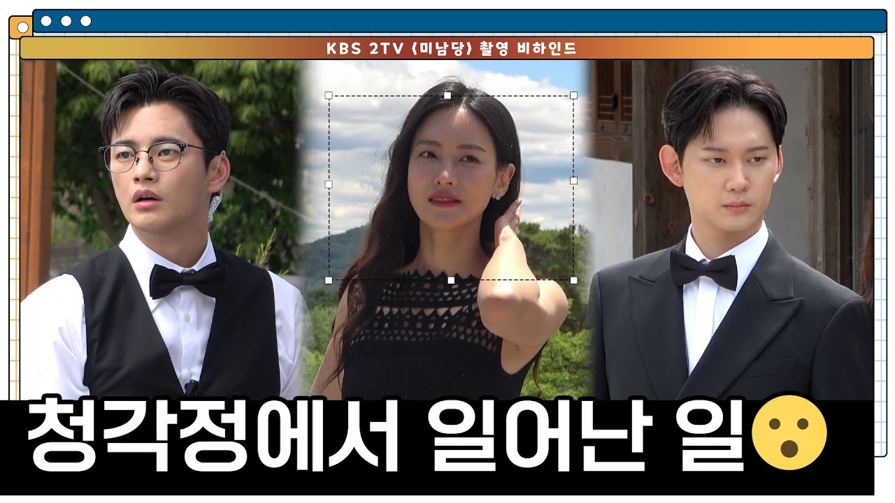 [서인국, 오연서, 권수현, 홍완표] 미남당 촬영 비하인드🎬 | 청각정에서 일어난 일😮