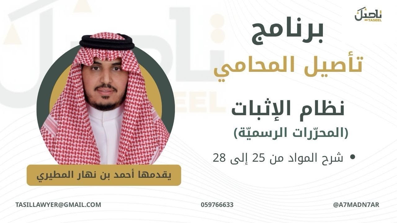 نظام الإثبات (المحررات الرسمية) شرح المواد من 25 إلى 28-