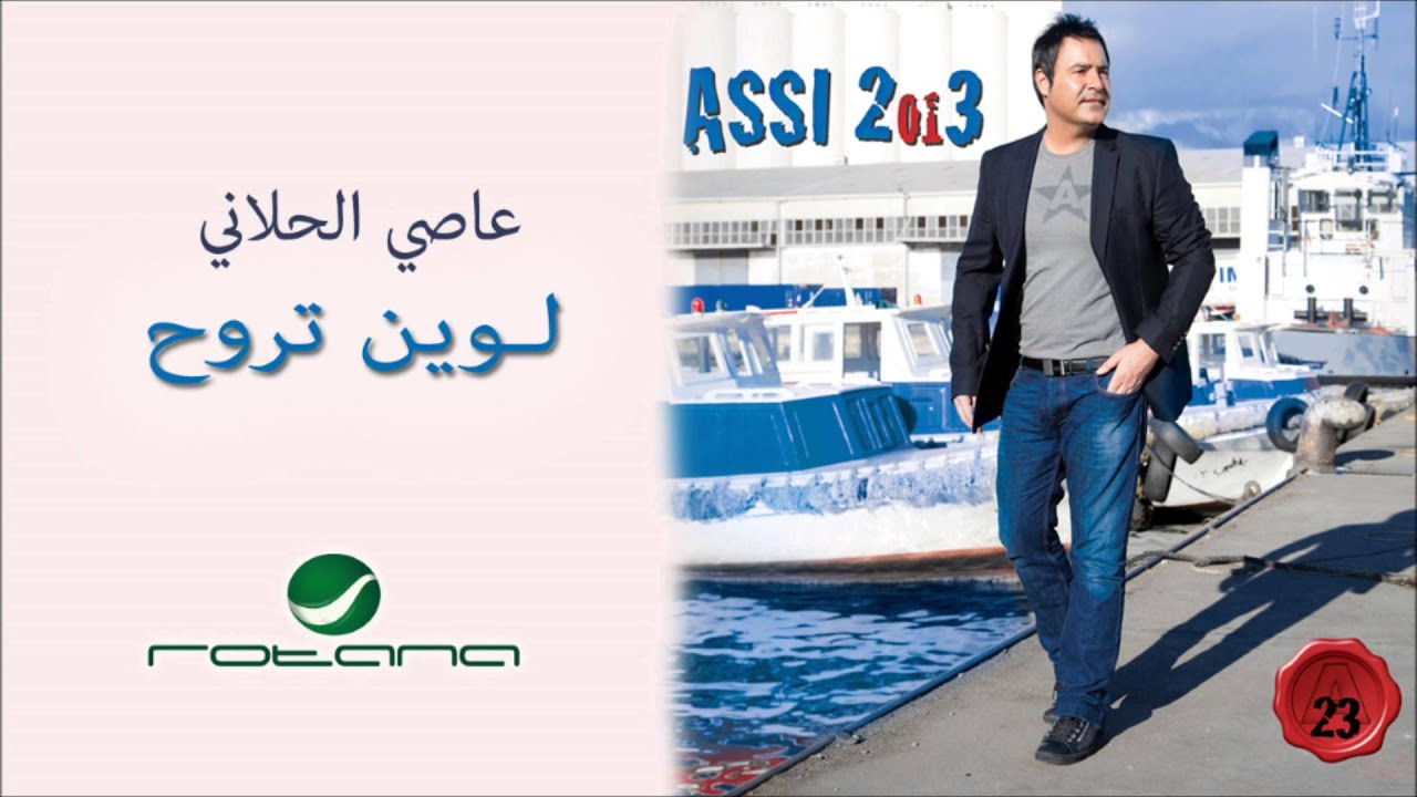 Assi El Hallani - La Wein Trouh / عاصي الحلاني - لوين تروح