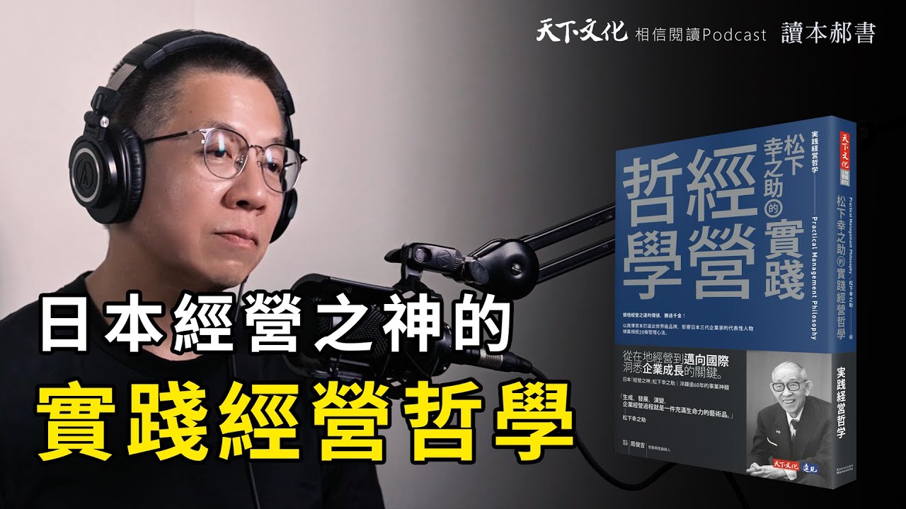 松下幸之助，一代巨擘企業家的經營沉思與人生問答《松下幸之助的實踐經營哲學》｜天下文化Podcast 讀本郝書 EP45