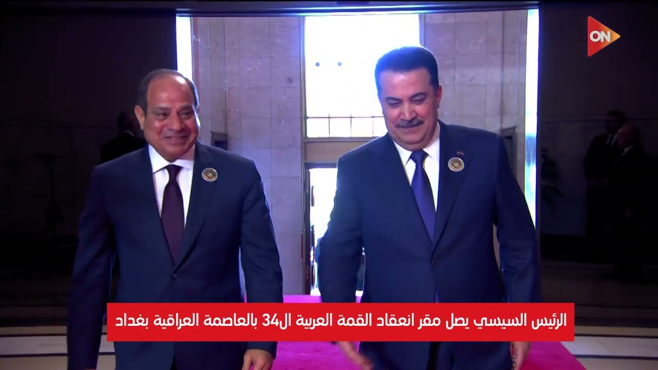 الرئيس السيسي يصل مقر انعقاد القمة العربية الـ 34 بالعاصمة العراقية بغداد | السبت 17 مايو 2025
