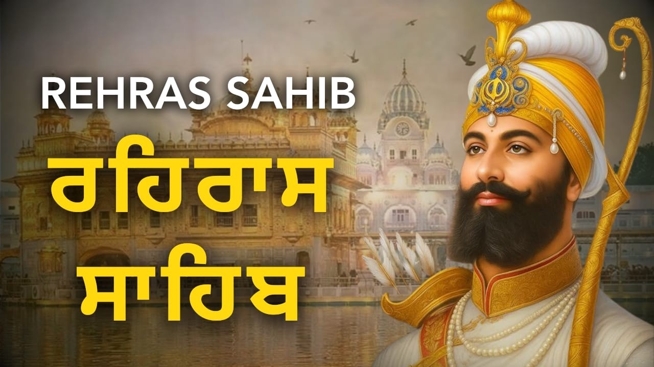 Rehras Sahib Path | ਰਹਿਰਾਸ ਸਾਹਿਬ ਪਾਠ | Evening Nitnem Gurbani
