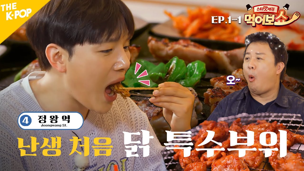 [EAT_SHOW EP.1-1] 회식 메뉴 그 잡채! 닭 특수부위 지명그해봐쏘🌹 | 스타맛세권 먹어보쇼 | STAR EAT-SHOW