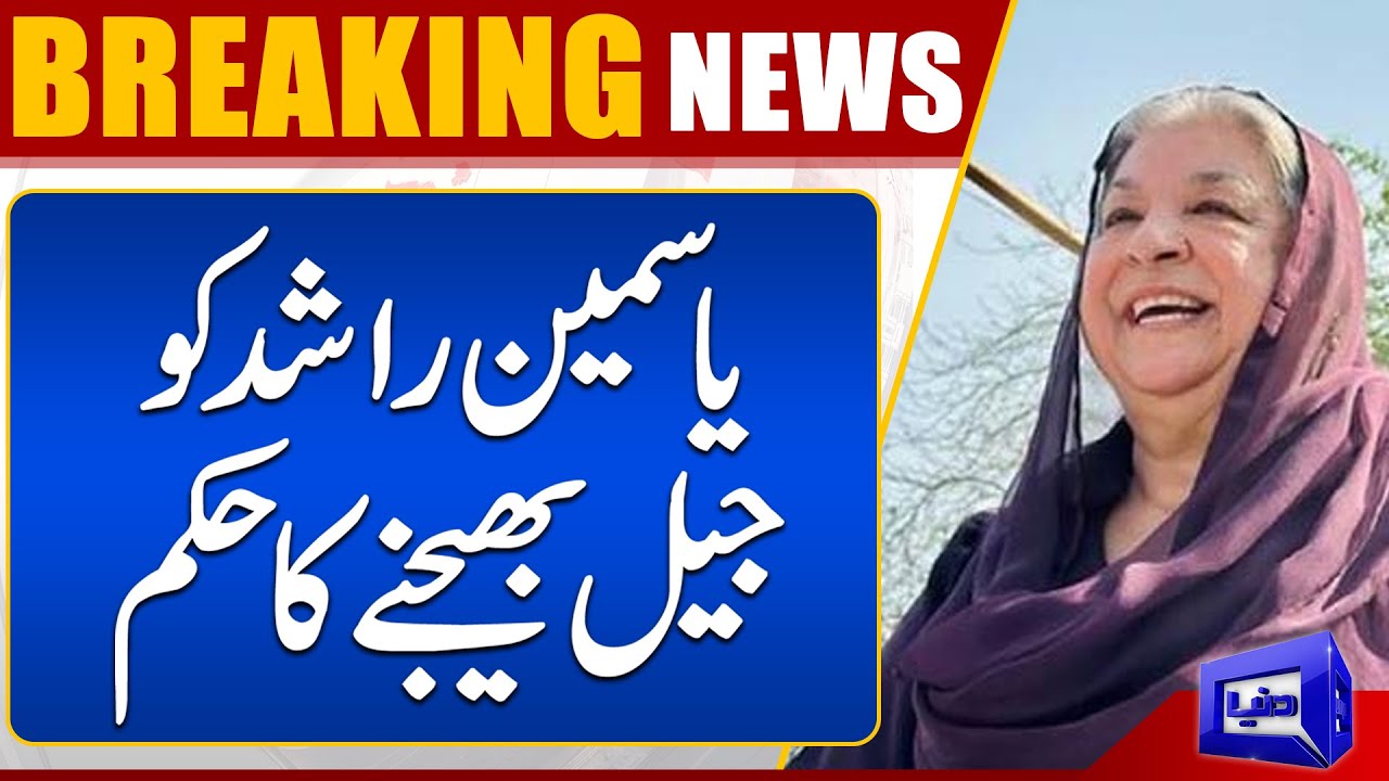 PTI Leaders Dr. Yasmin Rashid Send To Jail | Dunya News