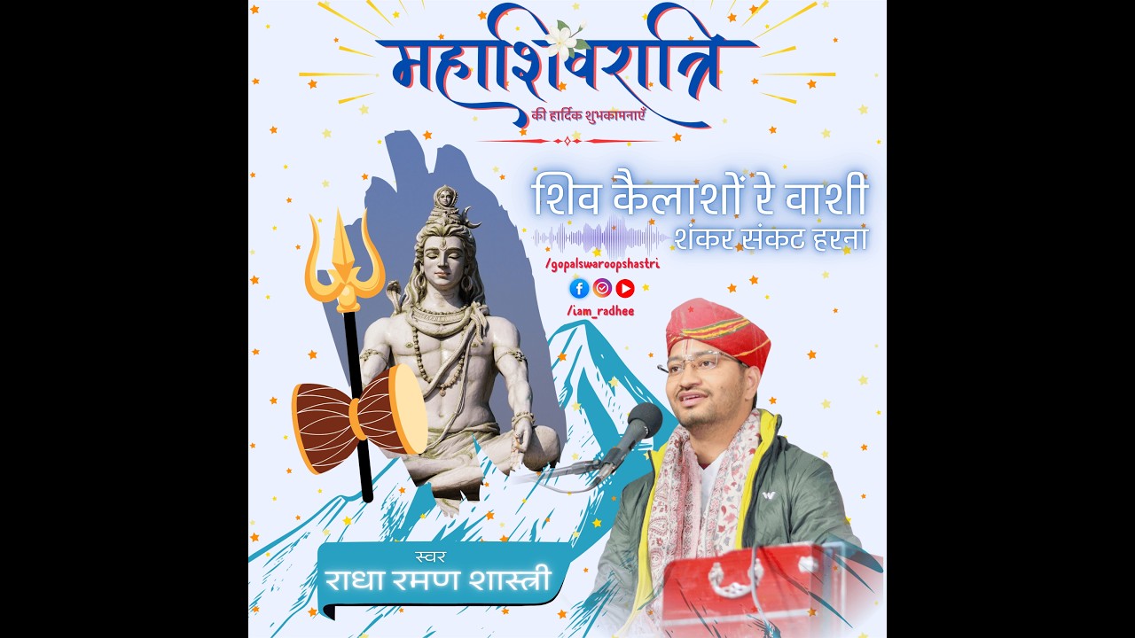 शिव कैलाशों रे वाशी || Shiv Kailasho Rey Vashi || शिवरात्रि भजन || ShivRatri Bhajan#bhajan#shivratri