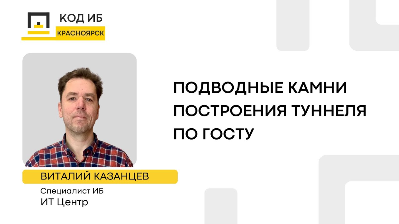 Подводные камни построения туннеля по ГОСТу