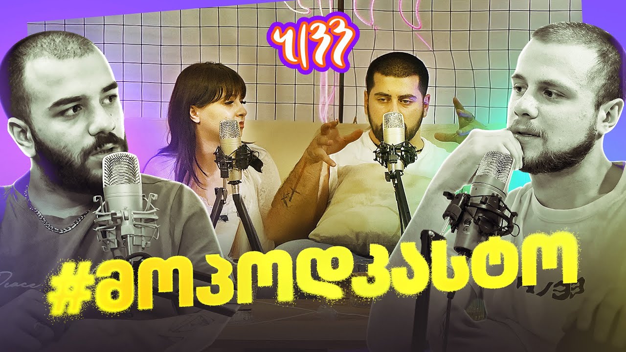 #მოპოდკასტო 10 | სტუმრები: Madmose / N Ice | ბეთლის რეაქცია 🔥