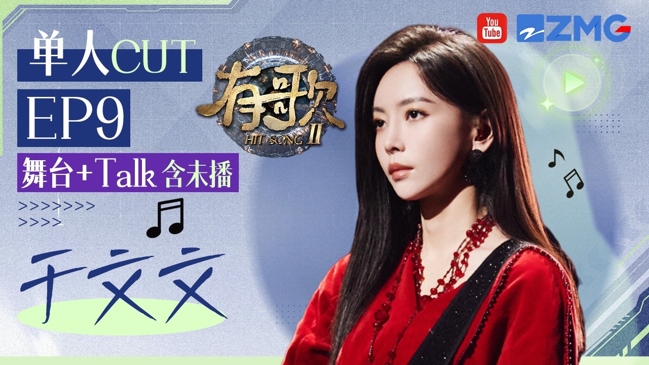 【于文文CUT含未播🎊】亲自操刀改编歌曲获得乐评人一致好评？变身“拽姐”大秀电吉他 刘凤瑶直呼一般人酷不过鱼丸丸！#有歌2 EP9 20260305