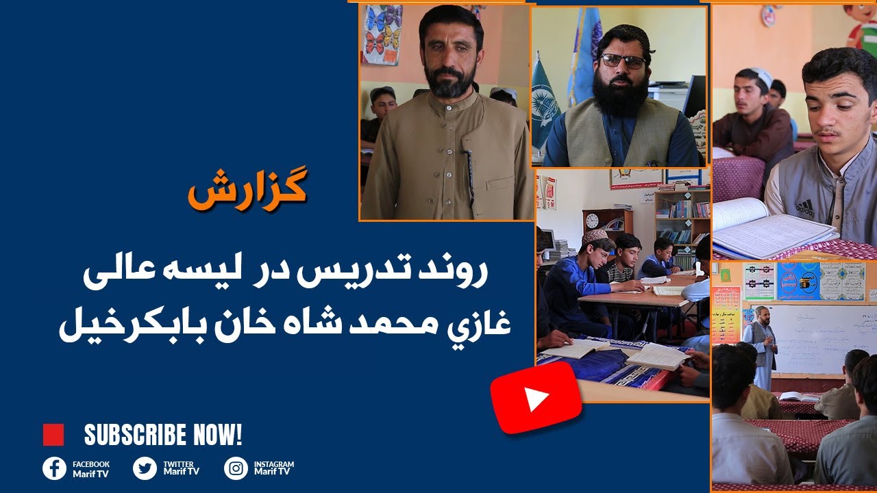 گزارش - روند تدریس در  لیسه عالی غازي محمد شاه خان بابکرخیل