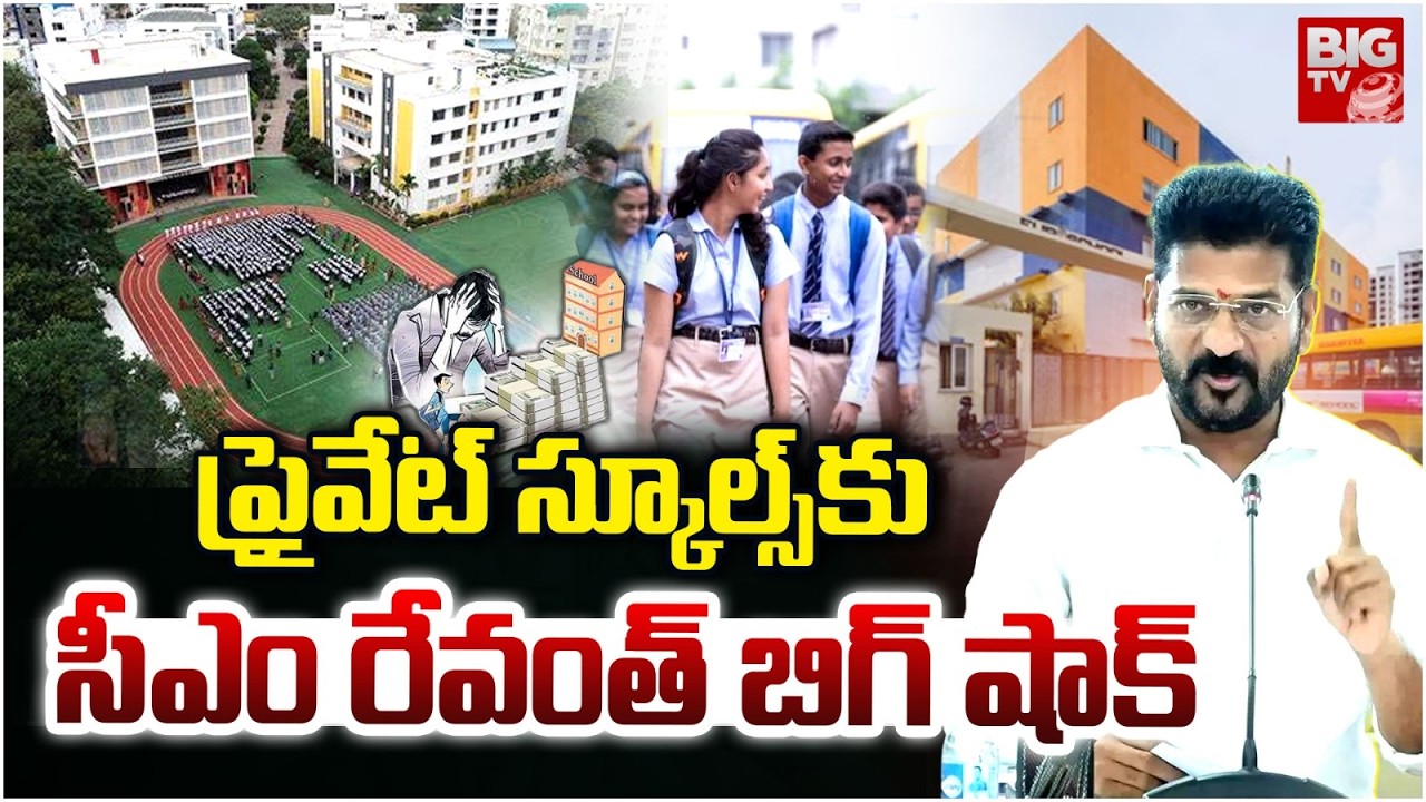 CM Revanth Reddy Big Shock to Private Schools | ప్రైవేట్ స్కూల్స్&zwnj;కు సీఎం రేవంత్ బిగ్ షాక్ | BIG TV