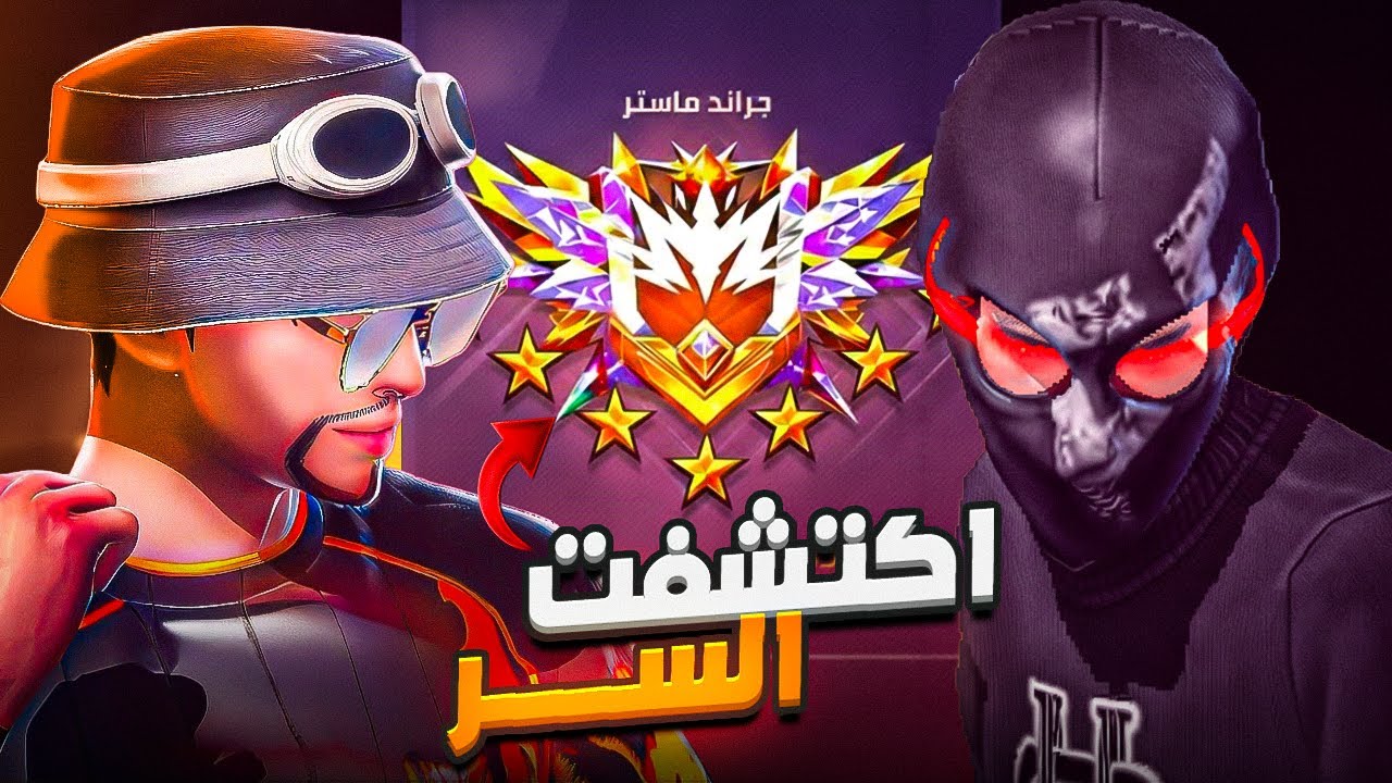 يوتيوبر مشهور علمني اسرار الصعود للجراند ماستر 🔥 !!