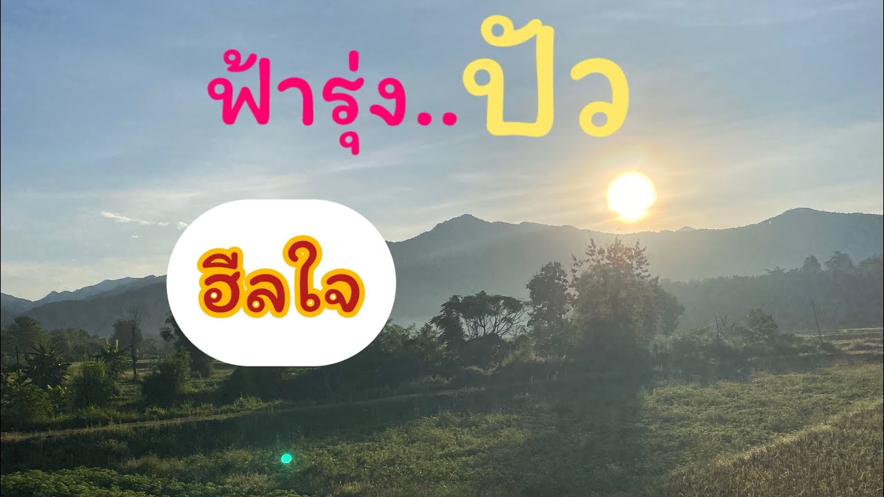 ปัว-น่าน เมืองเล็กที่ธรรมชาติยิ่งใหญ่
