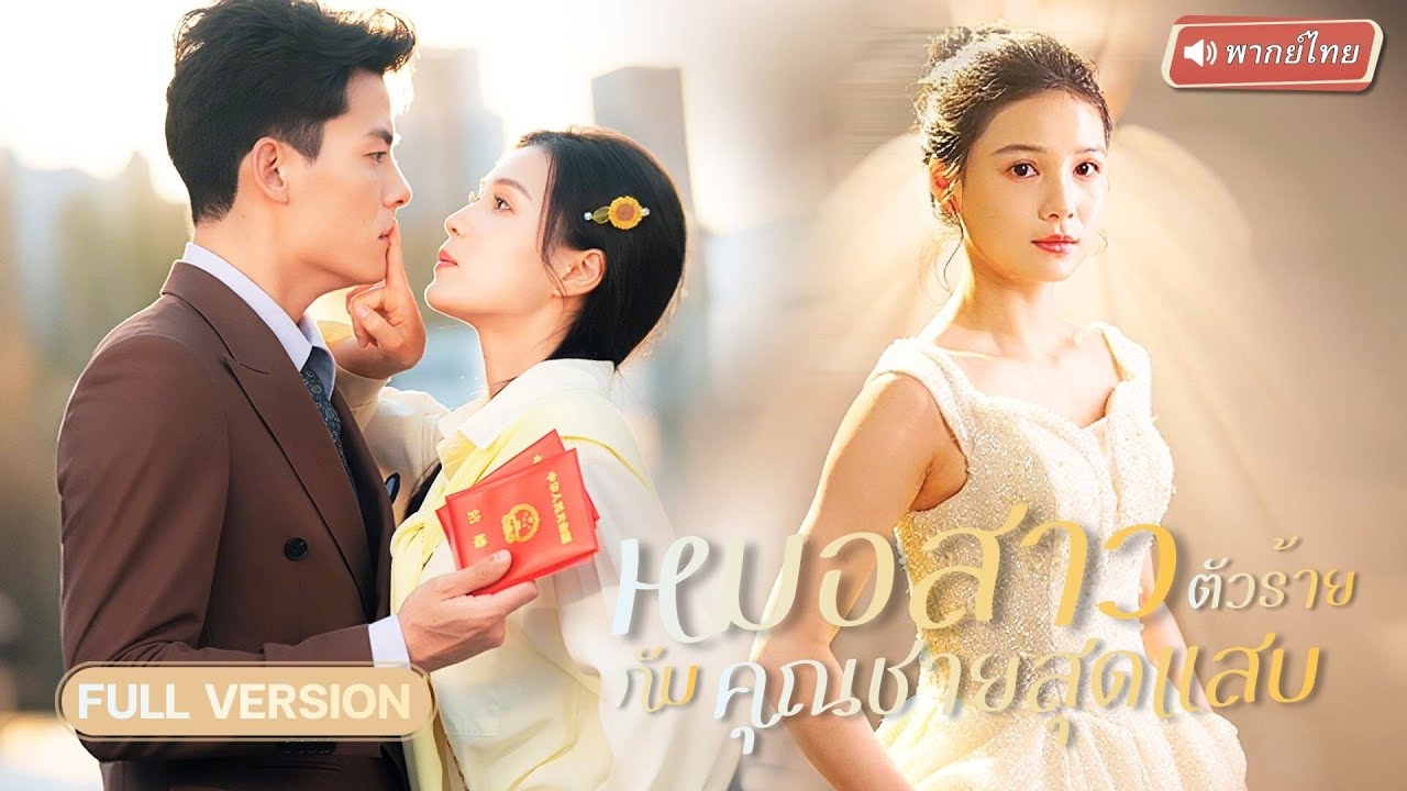 หมอสาวจับช้างน้อยท่านประธาน!? ถูกว่าที่ย่าสามีหลอกดูตัว แต่ไหงกลับได้รักใหม่ซะงั้น!?
