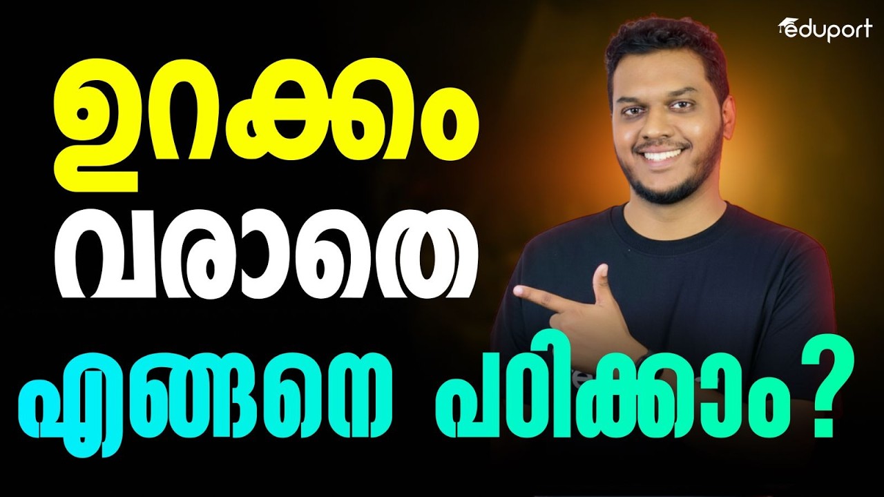 ഇങ്ങനെ പഠിച്ചാൽ ഉറക്കം വരില്ല💯 | How to study Without Feeling Sleepy | Eduport Plus Two