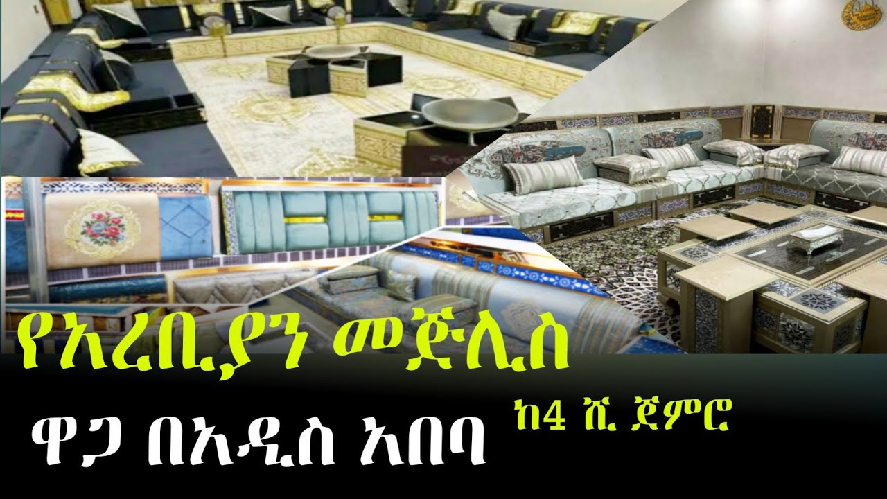 የአረቢያን መጅሊስ ዋጋ በአዲስ አበባ 2016~2017|Arebian Mejlis price in Addis Ababa @Ayneta-media