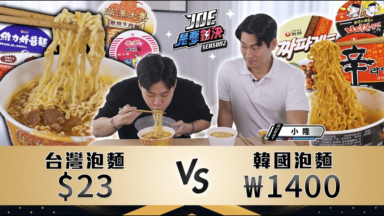 台韓泡麵大對決！出國帶甚麼泡麵最好吃？23元的台灣泡麵對決₩1400元的韓國泡麵！《Joe是要對決S2》Ep262 ft.小隆【Joeman】