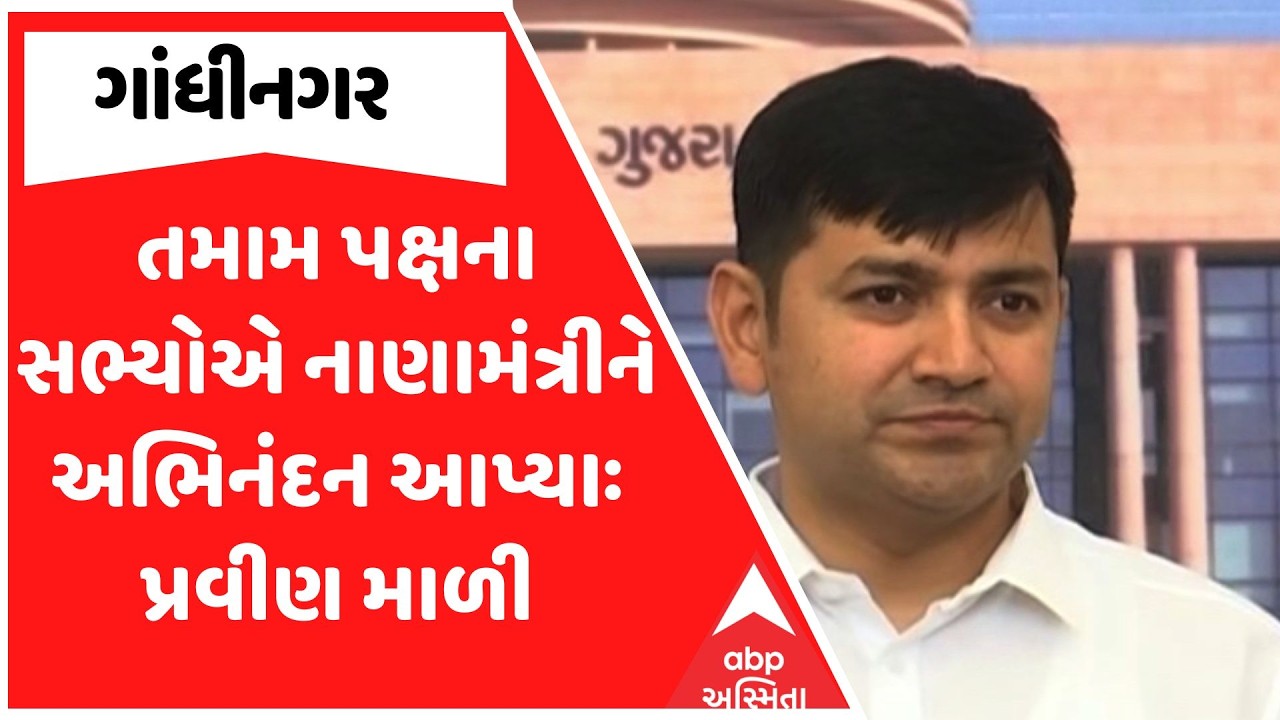 Gujarat Assembly | તમામ પક્ષના સભ્યોએ નાણામંત્રીને અભિનંદન આપ્યાઃ પ્રવીણ માળી