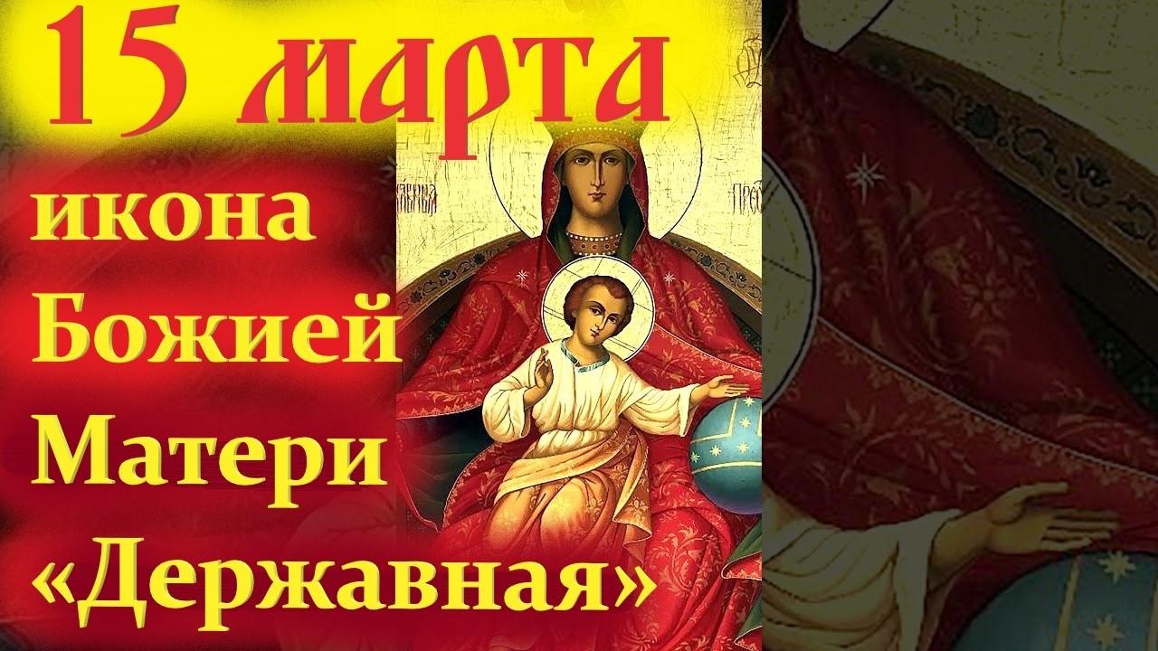 15 Марта — День иконы Божией Матери «Державная». Церковный календарь 15.03.2026 года