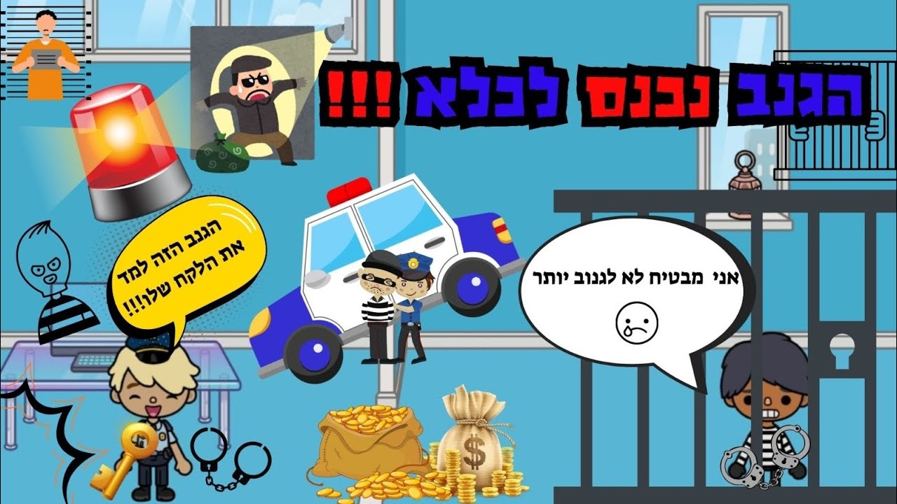 הגנב נכנס לכלא!!!!! | טוקה בוקה עם אמילי