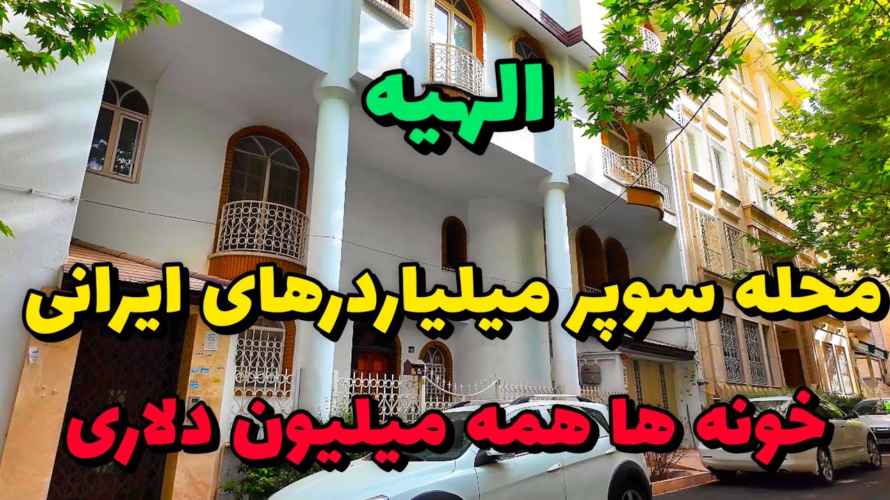 Elahiyeh Tehran &ndash; Inside Iran&rsquo;s Billionaire Neighborhood with Unreal Mansions | محله الهیه تهران