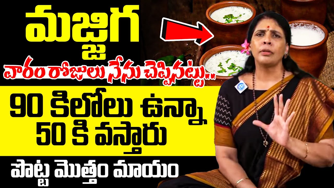 మజ్జిగ ఇలా తీసుకుంటే కొవ్వు కరిగి బరువు తగ్గుతారు! | Weight Loss Tips | Aruna Yoga | iD Health Focus