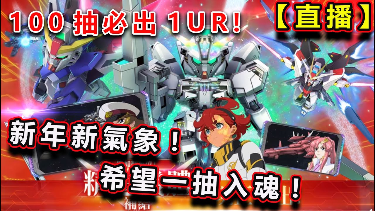 🔴【LIVE】#SD高達G世代永恆｜直播抽新年咭池!!｜100抽必出1UR!｜「異靈鋼彈（最終決戰時） (EX)」｜「命運鋼彈 (EX)」｜UR支援人員「塔莉亞‧庫拉提絲＆智慧女神號」｜