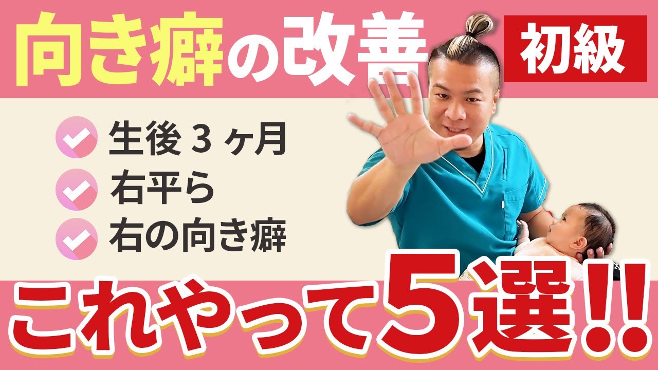 誰もができる向き癖のなおし方【初級】