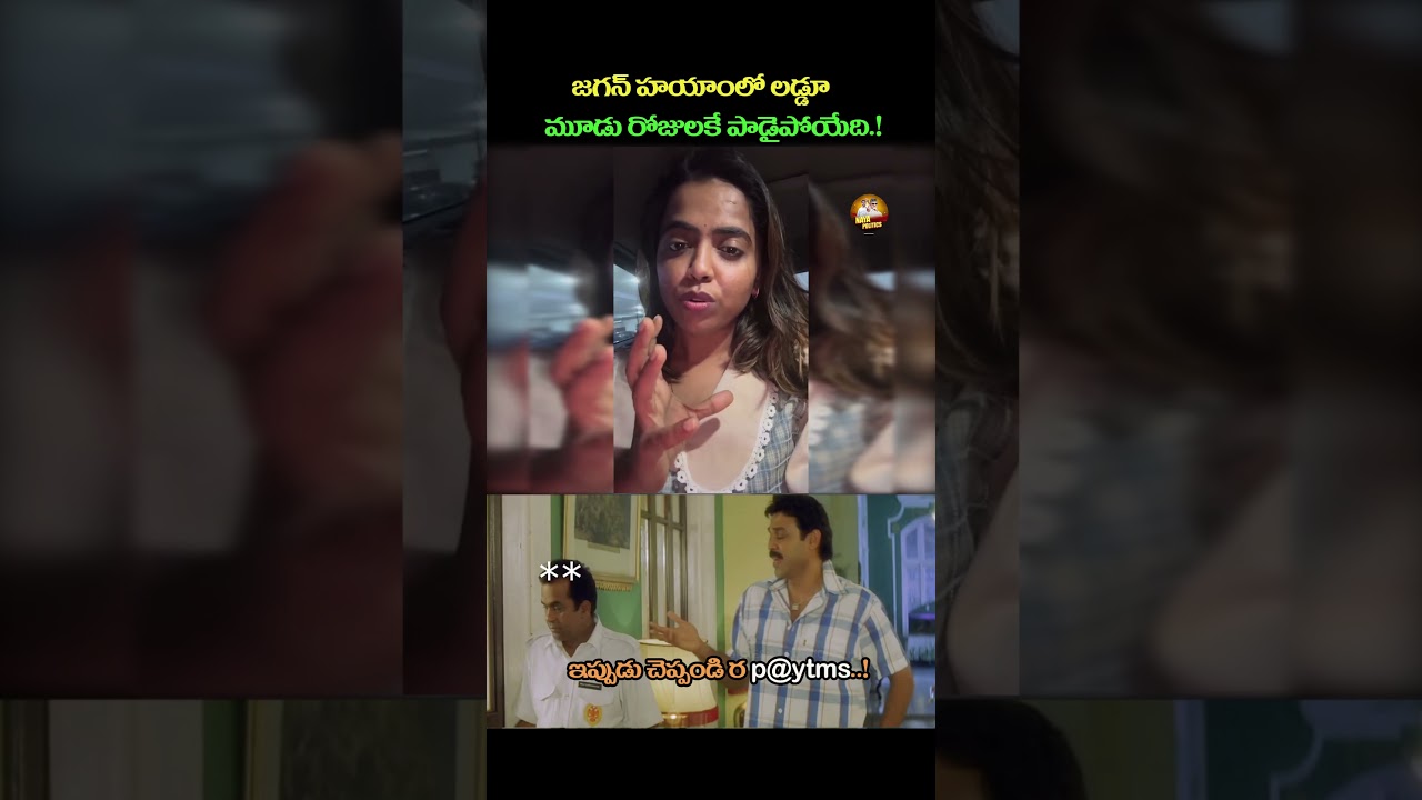 లడ్డూ 3 రోజులకే పాడైపోయేది.#ysjagan #ysrcp #viralshort #tdp #cbn #ytviral #troll #jagantrolls #ttd