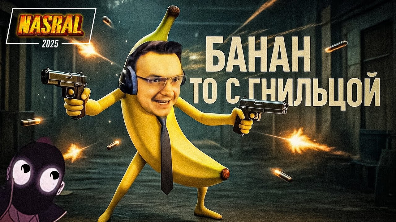 БАНАН РАСКРЫТ. My Friend Pedro NASRAL 2025  | Dunduk