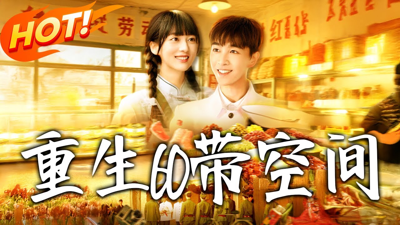 《重生60帶空間》第1~106集【高清完结合集】丨#穿越 #修仙 #搞笑 #逆袭 #玄幻 #drama #短剧 #重生 #短劇 #都市 #爱情 #盛世短剧