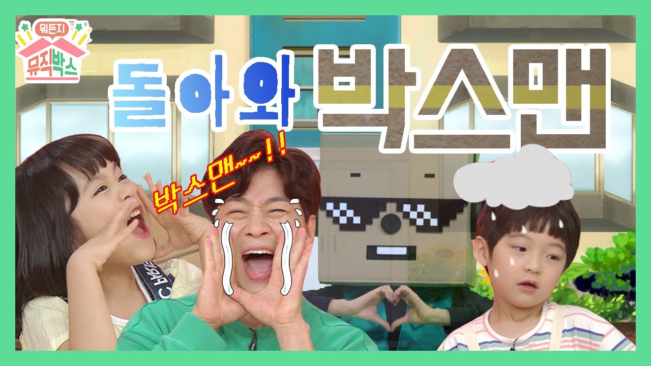집 나간 박스맨... 제발....돌아와ㅠㅠ [정상훈의 뭐든지 뮤직박스] 25화. 돌아와 박스맨
