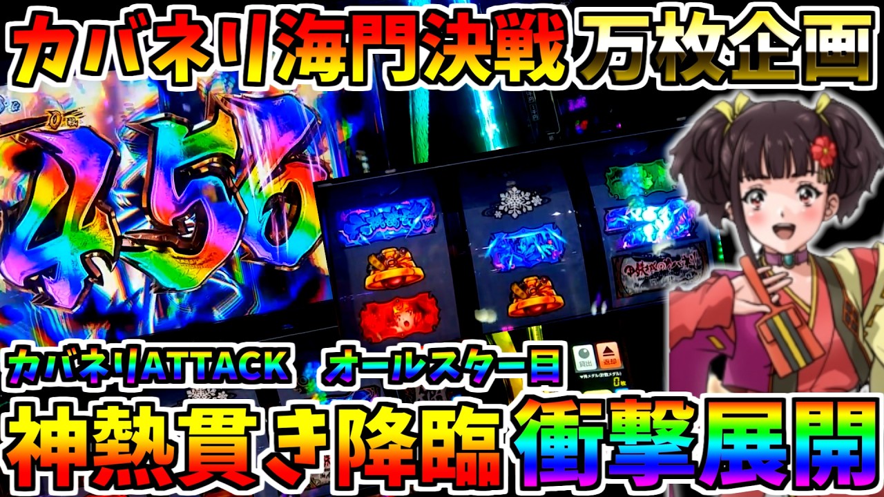 ♯594　【カバネリ海門決戦】　最強一撃ATTACK中オールスター目　衝撃展開　♯4　万枚コンプ企画　【スロット】【スマスロ】【スロメモ】【スロパチ】【甲鉄城のカバネリ海門決戦】