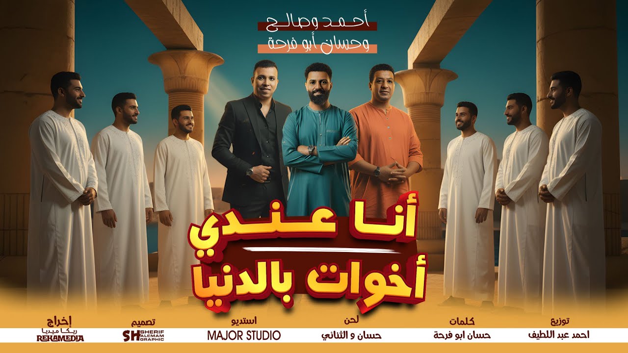كليب🎬 انا عندي أخوات بالدنيا 🎤🎶🎵 للثنائي احمد وصالح 🎤و الفنان حسان أبو فرحة 🎥 ريكا ميديا
