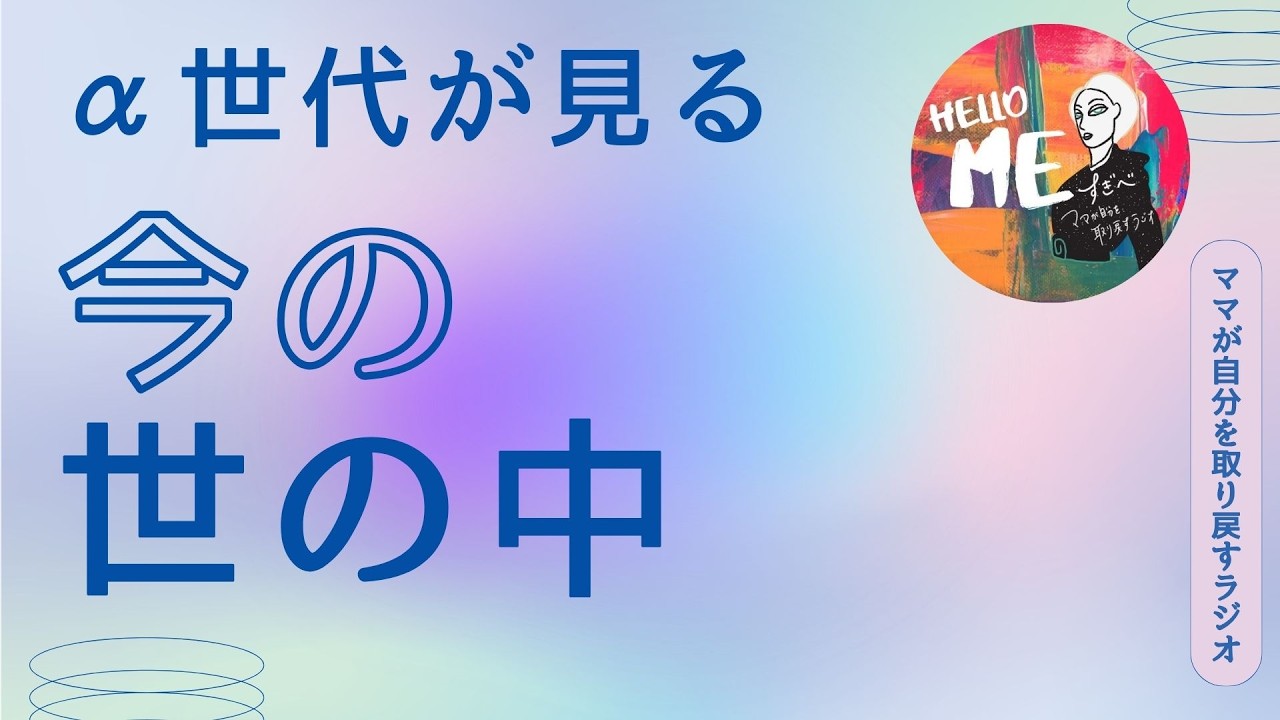 603.世の中は良くなってる？〜子どもから見た今の社会〜