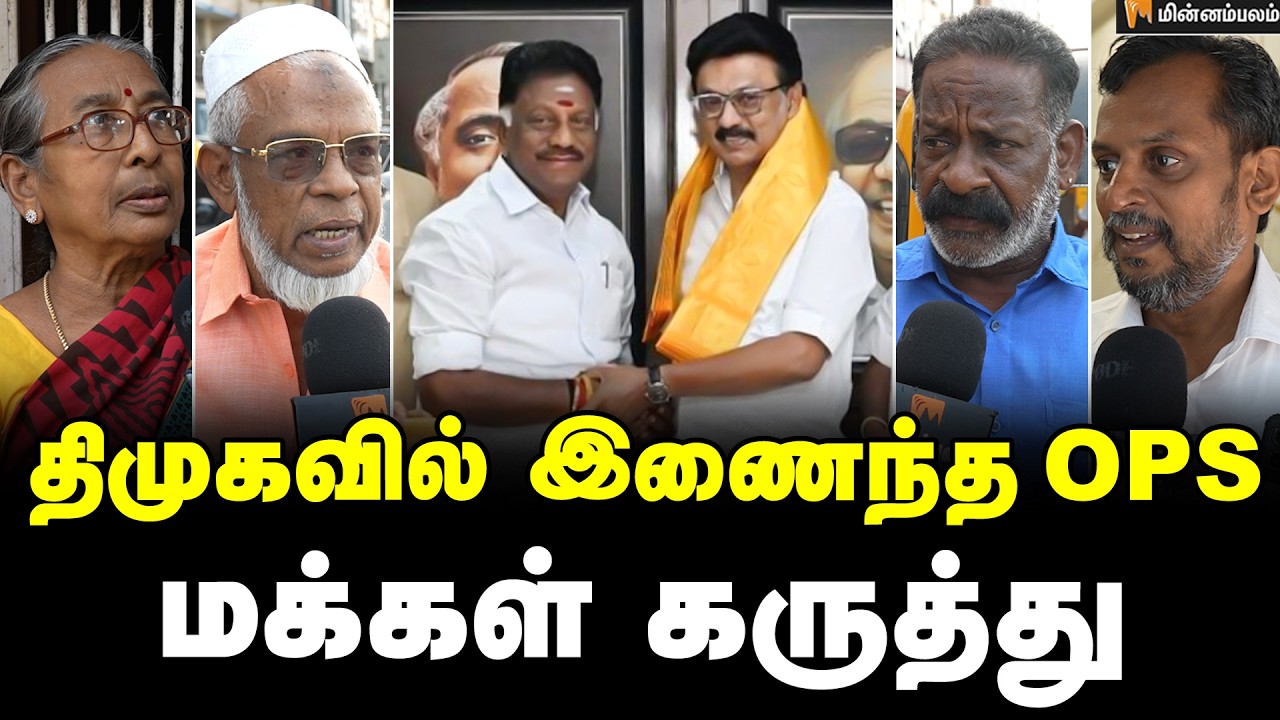 யாருக்கு லாபம்? யாருக்கு நஷ்டம்? | Public Opinion | O PaneerSelvam | MKStalin | OPS | DMK