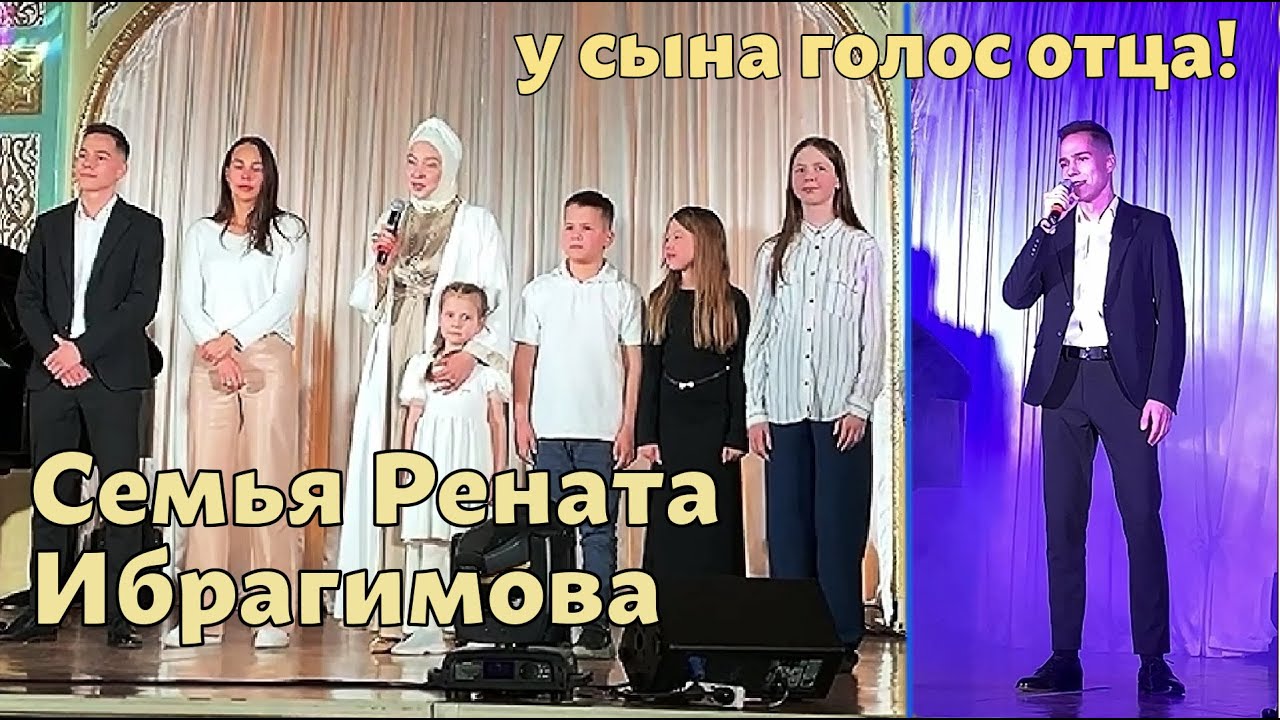 Сын Рената Ибрагимова поет как отец! Большая семья Рената Ибрагимова на вечере его памяти