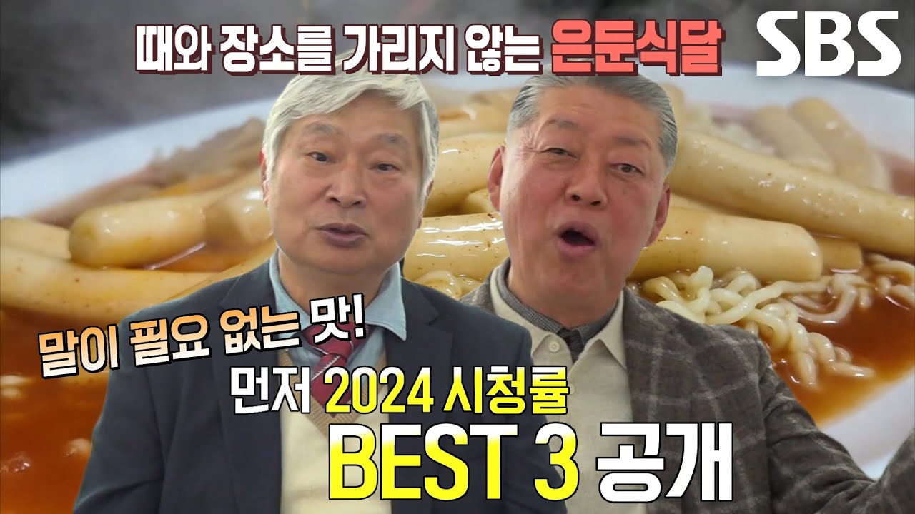 2024 은둔식달 시청률 BEST 1~3위 맛집★