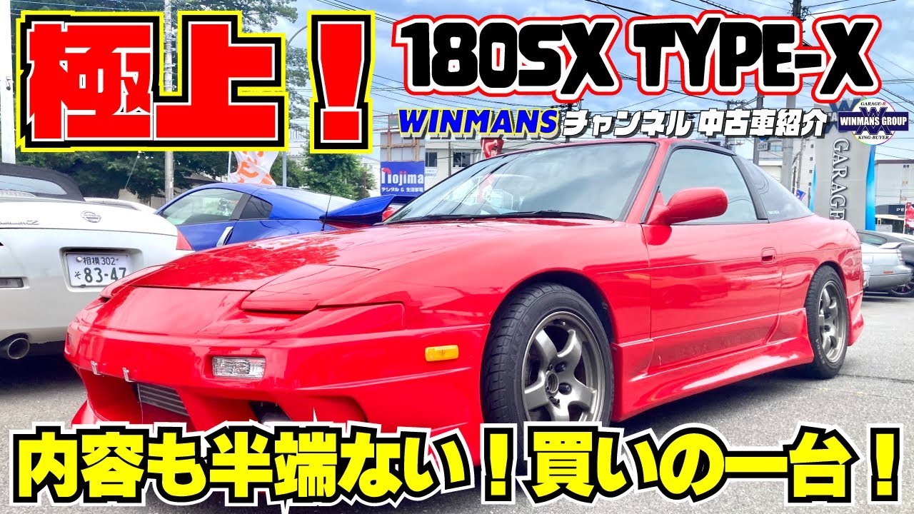 【NISSAN 180SX Type-X superb】極上の180SXをお見せしよう！厚木店に入庫のとんでもなく状態のいい180SX！とくとご覧あれ！「中古180SX情報」「人気の180SX情報」