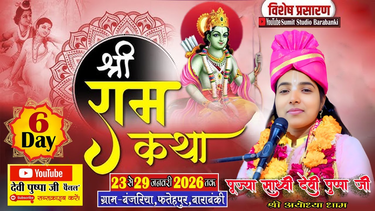 #LIVE🔴#day6 #केवट प्रसंग श्री राम कथा//कथा स्थल-बंजरिया पो•मोहम्मदपुर खाला-फतेहपुर-बाराबंकी