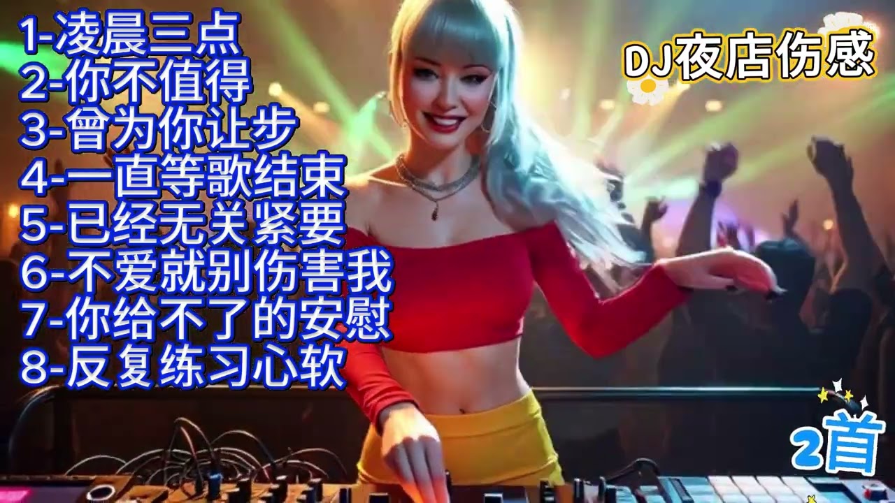 🎶🔥2026年度DJ夜店不得不听伤感《凌晨三点》专利版🎶🔥#dj #djsong #djremix #djviral #djtiktok