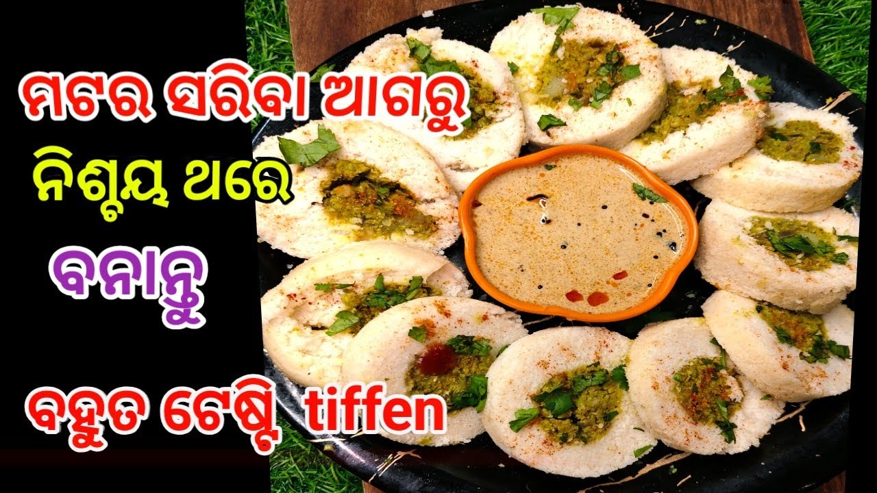 ମଟର ସରିବା ଆଗରୁ ଥରେ ନିଶ୍ଚୟ  ବନେଇ ଦେଖନ୍ତୁ |ଏକା ଥରେ ପ୍ଲେଟ ସଫା || SIMPLE INDIANA RECIPE || ODIA RECIPE 