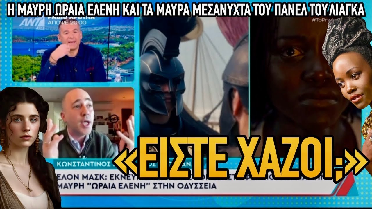 Μαύρη Ελένη, μαύρα μεσάνυχτα, μαύρη κι η μοίρα μας με τη γενική χαζομάρα: Μπογδανος VS πάνελ Λιάγκα