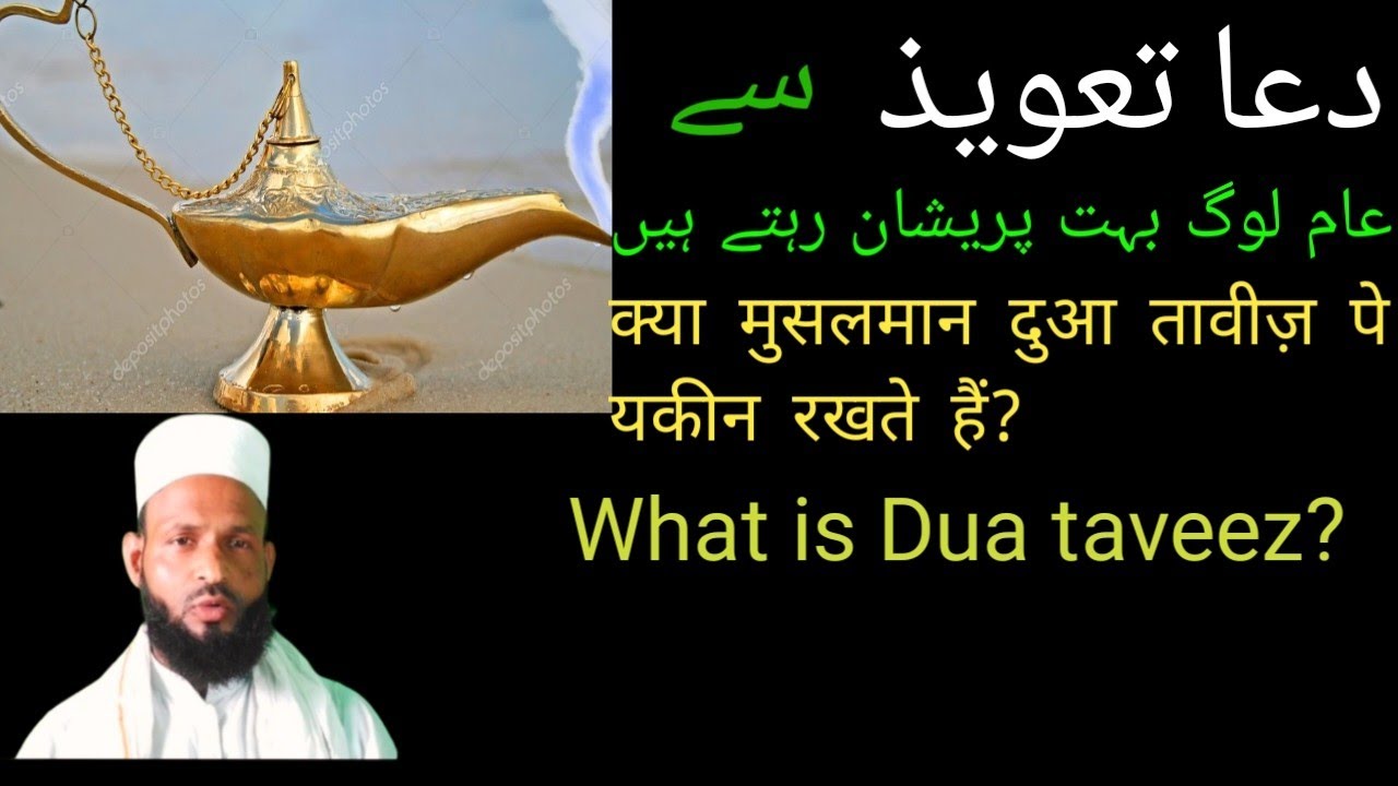 دعا تعویذ کیسا عمل ہے/ Dua Taweez kaisa Amal hai